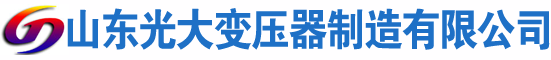 平塘光大油浸式变压器厂